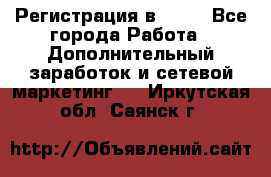 Регистрация в AVON - Все города Работа » Дополнительный заработок и сетевой маркетинг   . Иркутская обл.,Саянск г.